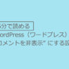 コメント欄はいらない！WordPressでコメントを非表示にする設定方法