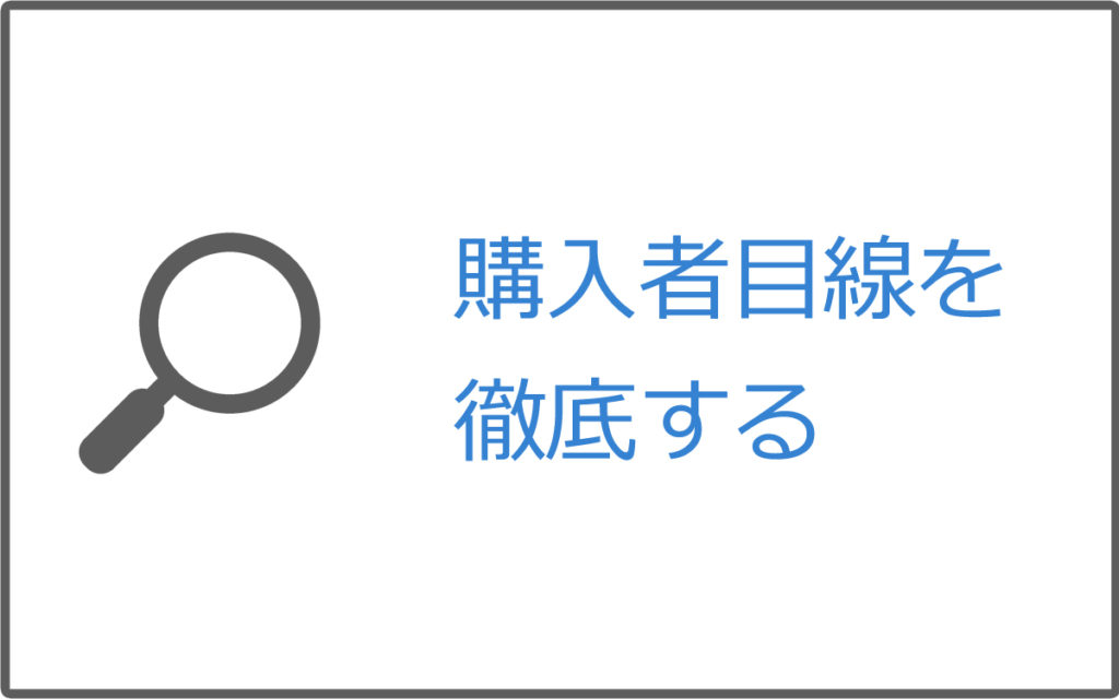 商品販売には購入者の目線が大事