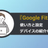 スマートウォッチや体重計とも連携できる『Google Fit』の設定と使い方