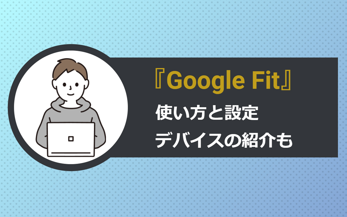 スマートウォッチや体重計とも連携できる『Google Fit』の設定と使い方