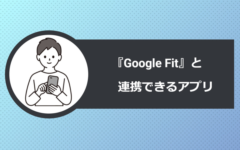 『Google Fit』と他のアプリを連携させるともっと便利になります。