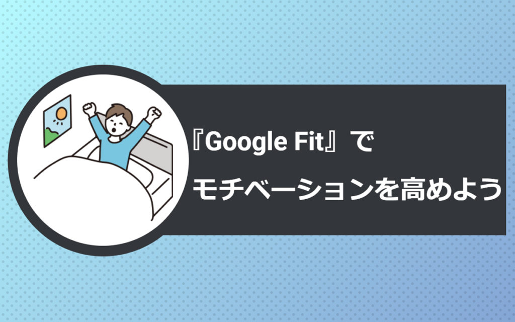 継続にはモチベーションが大事。