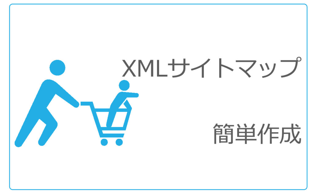 XMLサイトマップを作成しよう
