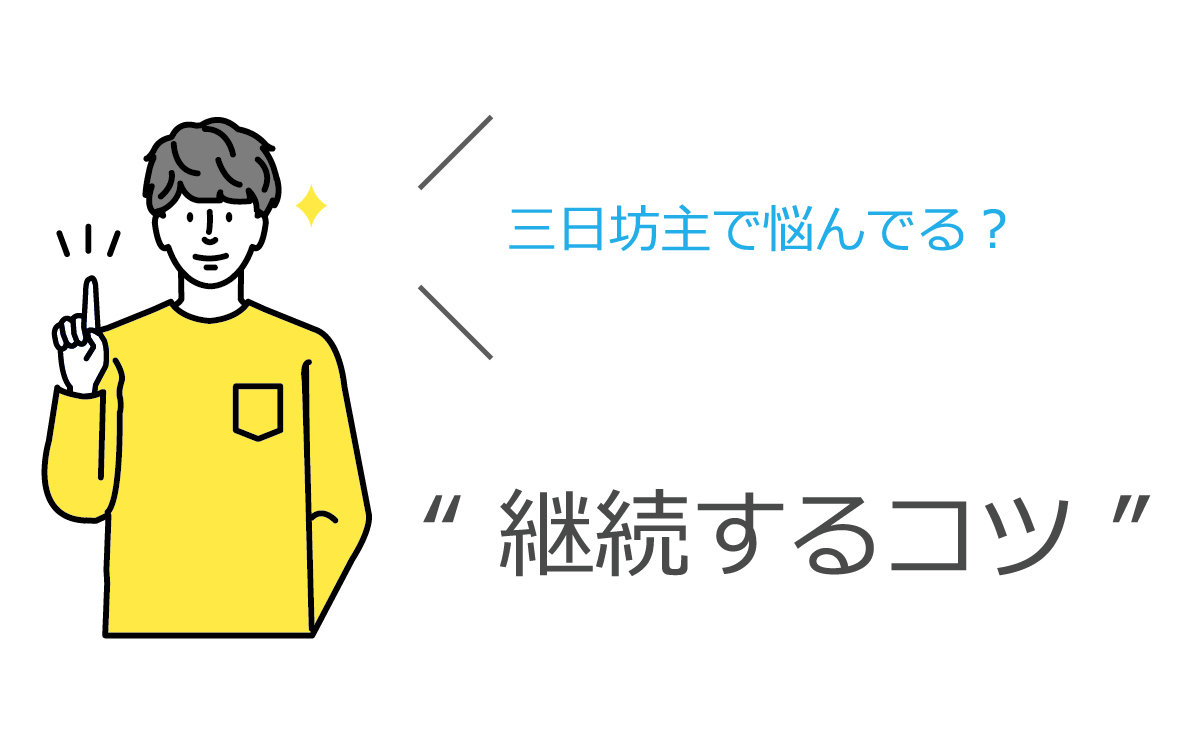 三日坊主をやめたい！継続するための簡単なコツ