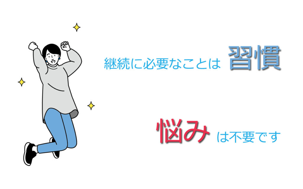 継続に必要なもの、それは『習慣』です。
