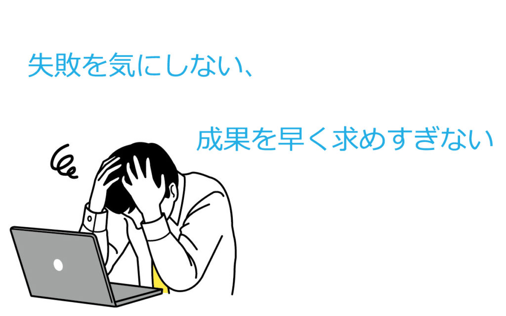 失敗を気にしない、成果を求め過ぎない。