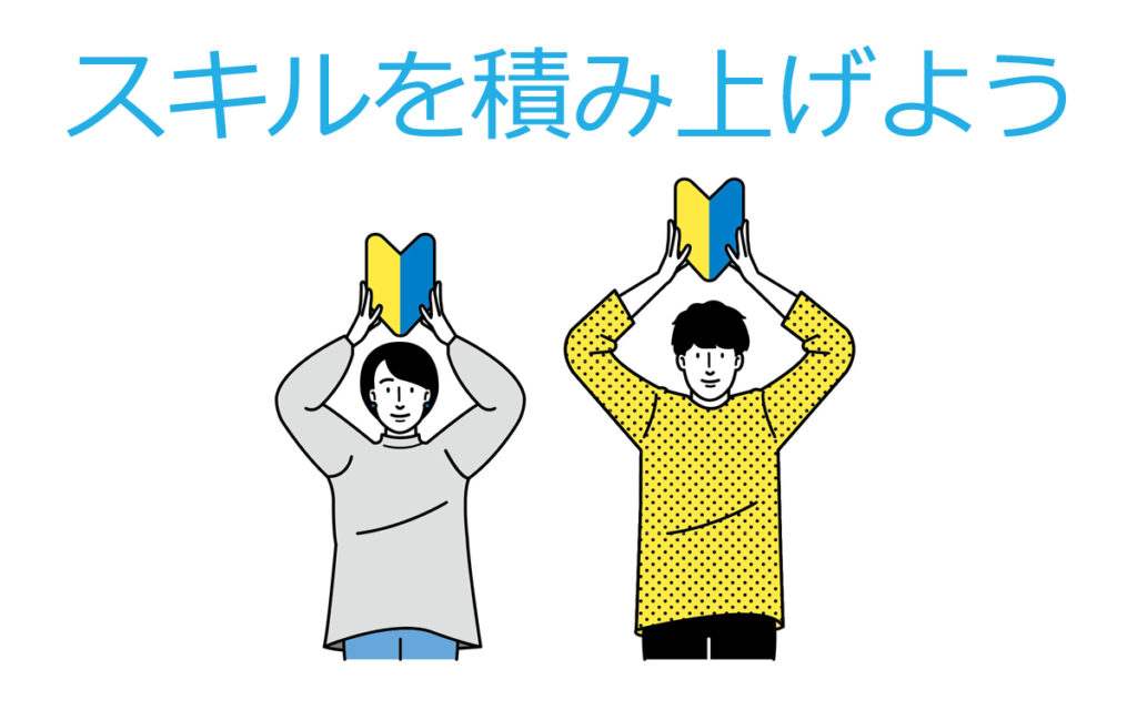 スキルを積み上げると財産になります。