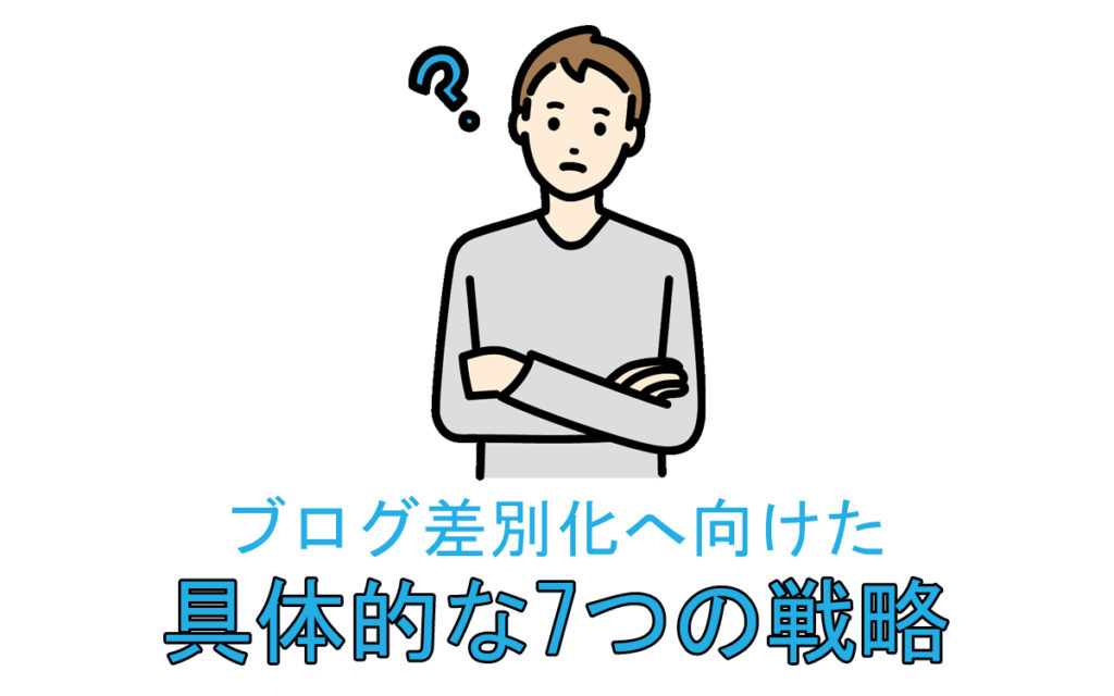 ブログ差別化へ向けた具体的な7つの戦略