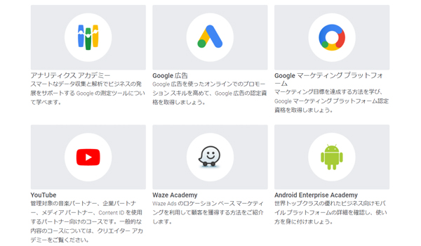 Google公認の認定資格って？