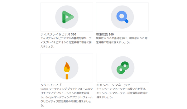 Googleマーケティング プラットフォーム認定資格