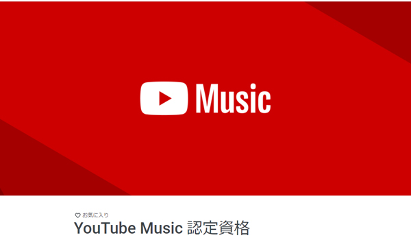 YouTube Music認定資格