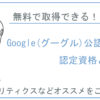 無料で取得できる！！Google（グーグル）公認の認定資格とは？アナリティクスなどオススメをご紹介