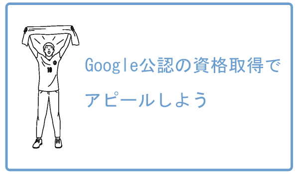 Google公認の資格取得でアピールしよう