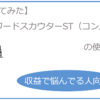 【買ってみた】キーワードスカウターST（コンパス）の使い方（収益で悩んでる人向け）