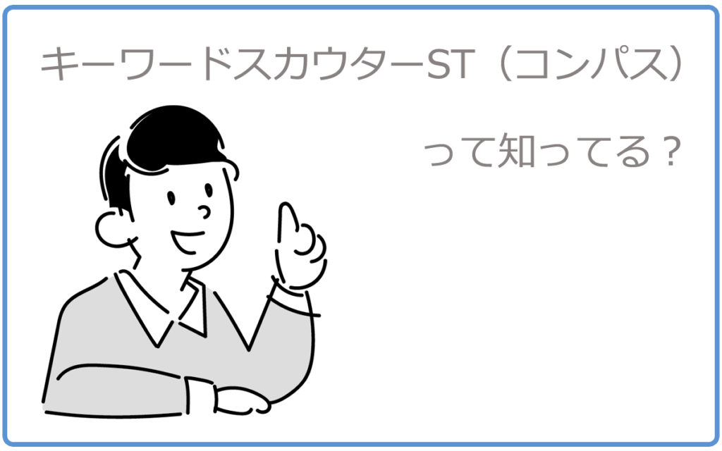 キーワードスカウターST（コンパス）とは？