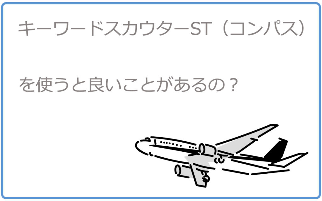キーワードスカウターST（コンパス）を使うと良いことがあるの？