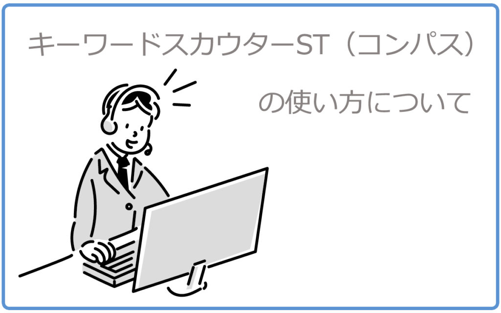 キーワードスカウターST（コンパス）の使い方について