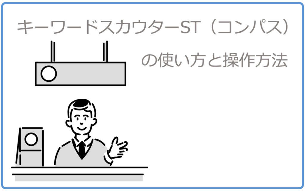 キーワードスカウターSTの使い方と操作方法