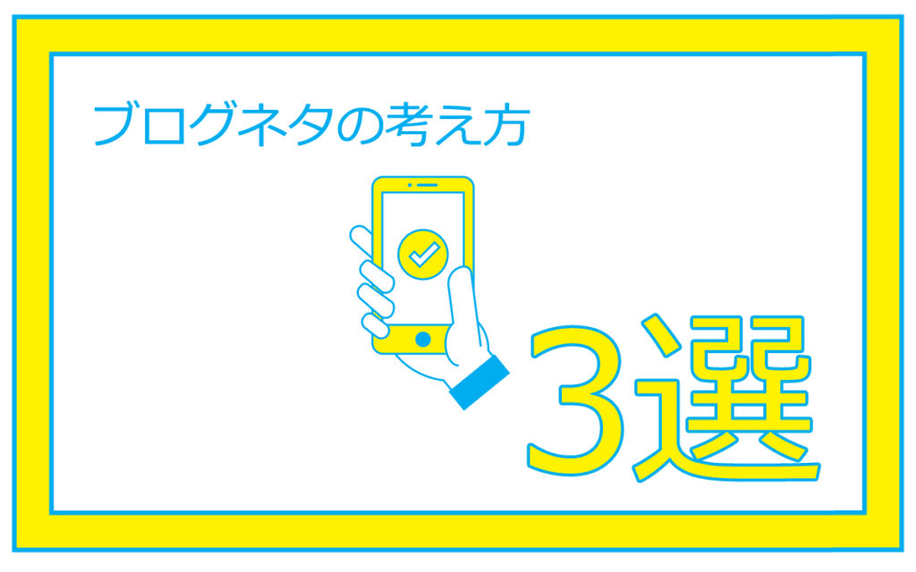 ブログのネタの考え方3選