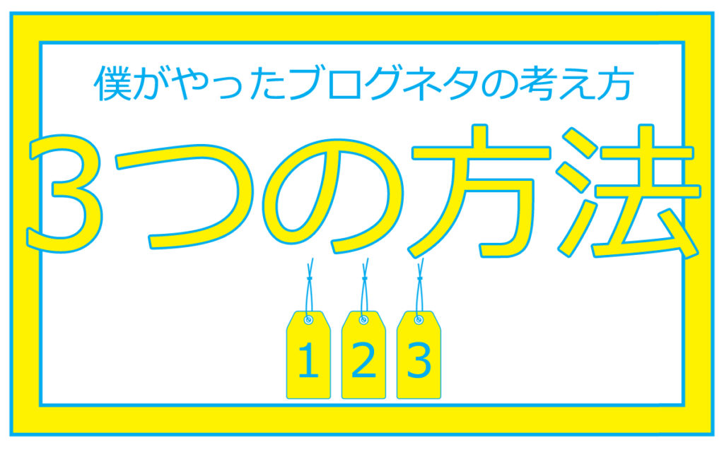 僕がやったブログネタの考え方3つの方法