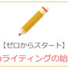 【ゼロからスタート】Webライティングの始め方