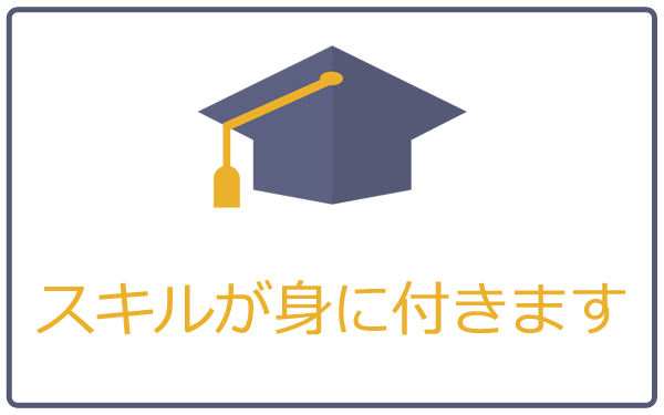 Webライティングを始めるとスキルが身に付きます