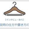 【インタビューあり】商品説明の仕方や書き方のコツ