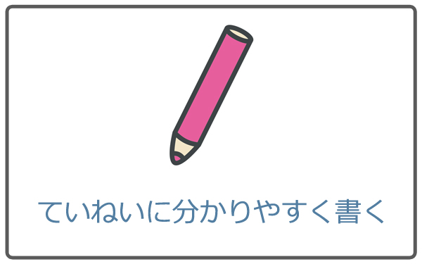 商品情報はていねいに分かりやすく書く