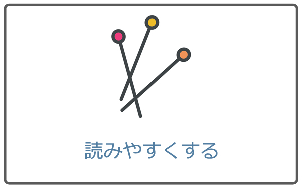 読みやすくする