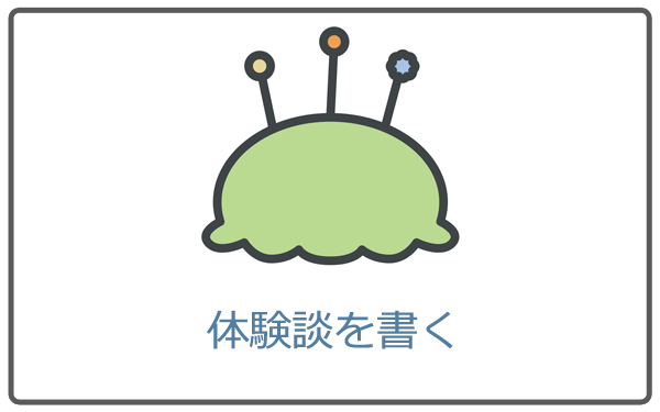 体験談を書く