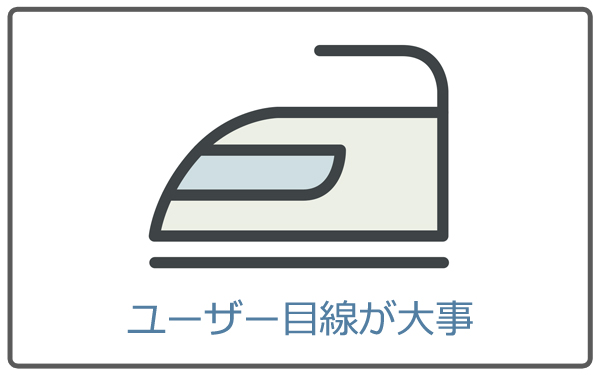 商品説明の書き方は常にユーザー目線が大事