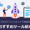 【おすすめツール紹介】ブログアフィリエイトで収益化