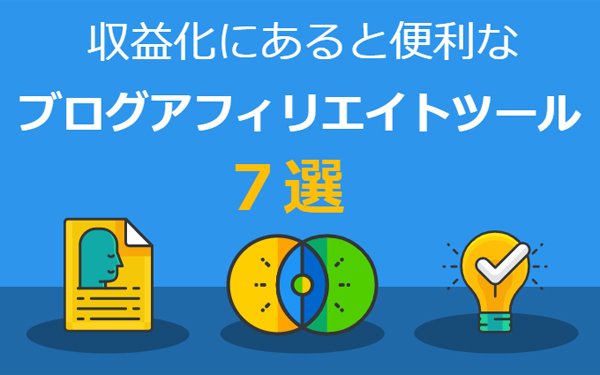 収益化にあると便利なブログアフィリエイトツール7選