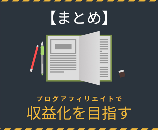 ブログアフィリエイトで収益化を目指す