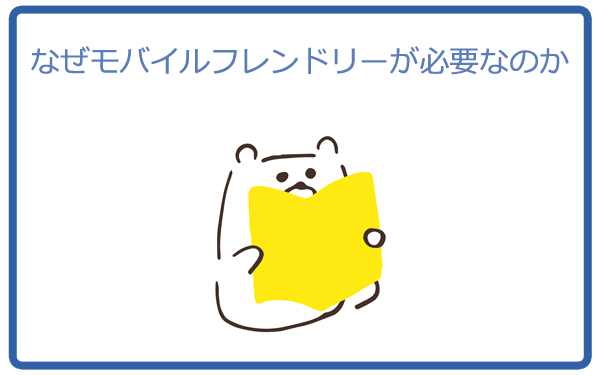 なぜモバイルフレンドリーが必要なのか