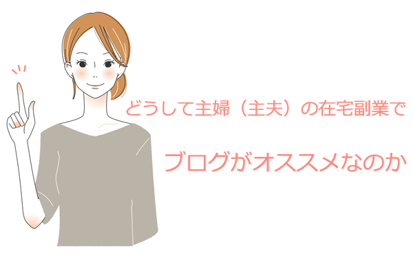 どうして主婦（主夫）の在宅副業でブログがオススメなのか