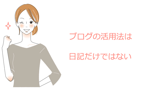 ブログの活用法は日記だけではない