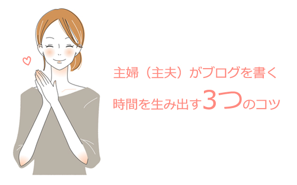主婦（主夫）がブログを書く時間を生み出す3つのコツ