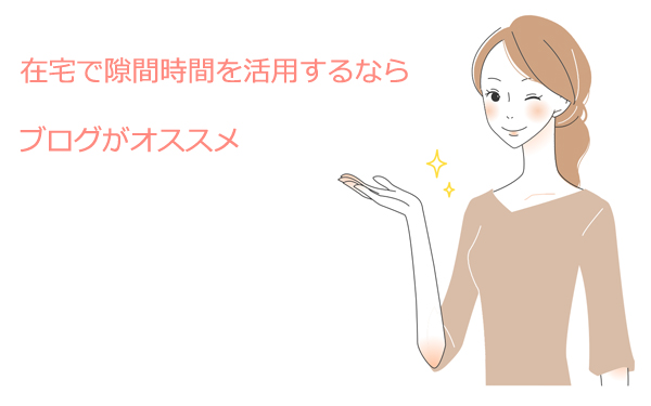 在宅で隙間時間を活用するならブログがオススメ
