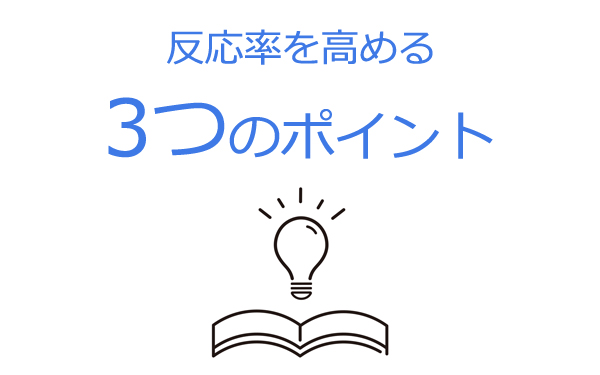反応率を高める3つのポイント