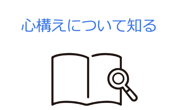 心構えについて知る