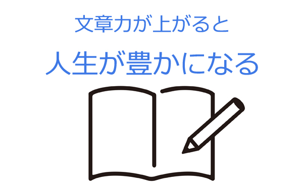 文章力が上がると人生が豊かになる