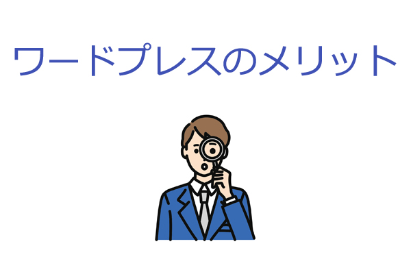 ワードプレスのメリット