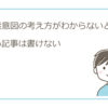 検索意図の考え方がわからないと良い記事は書けない