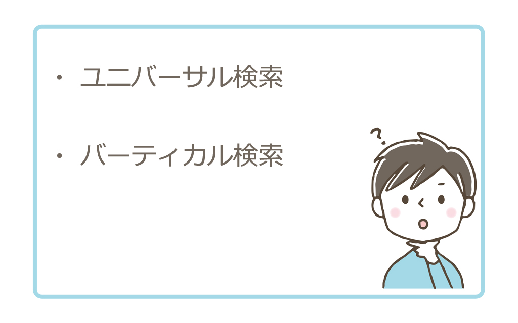 ユニバーサル検索とバーティカル検索