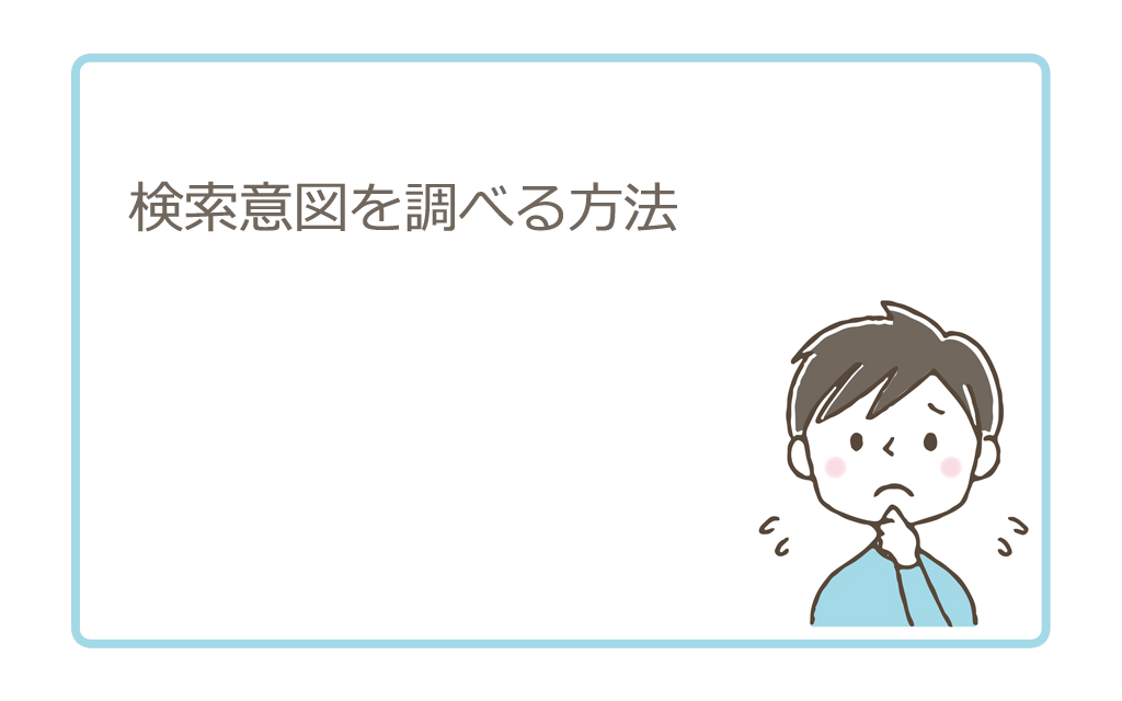 検索意図を調べる方法