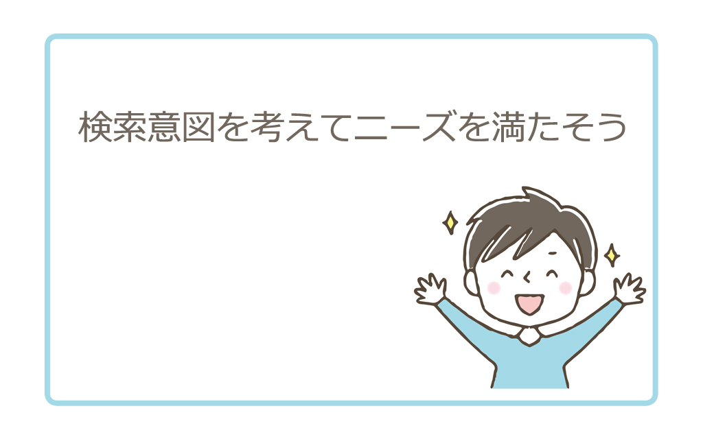 検索意図を考えてニーズを満たそう