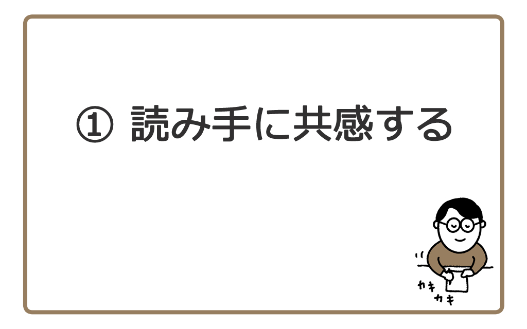 読み手に共感する
