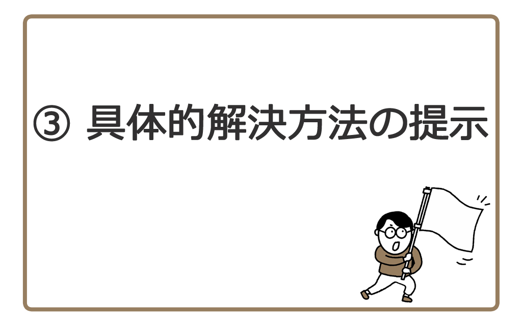 具体的解決方法の提示