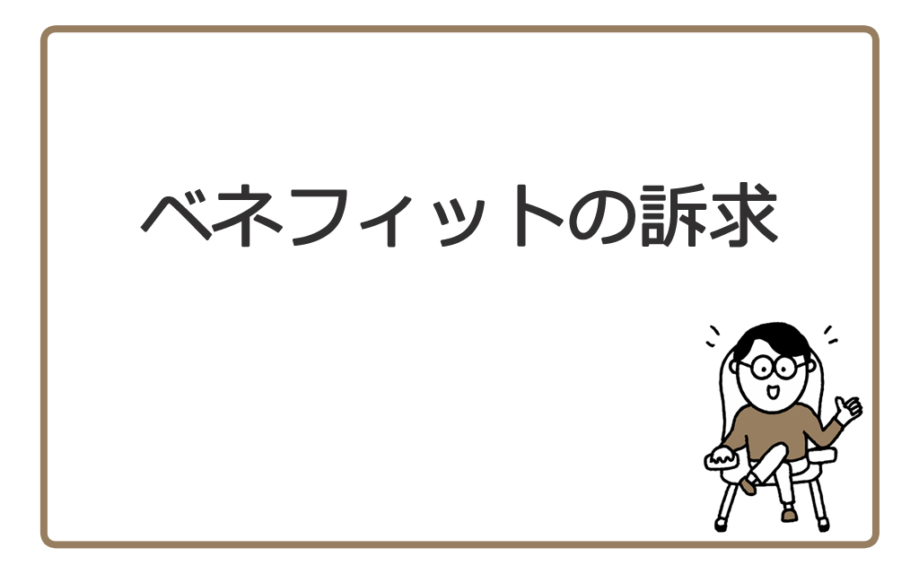 ベネフィットの訴求